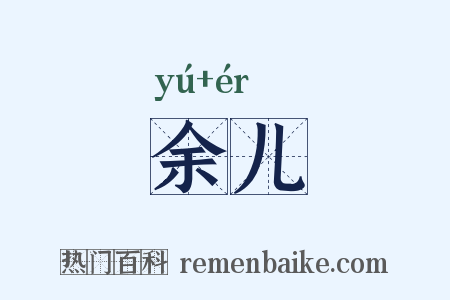 余儿是什么意思的图片